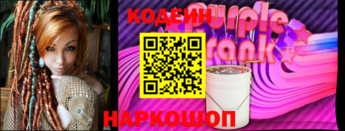Шарыпово  Кодеин Purple Drank  Вход с VPN  Кодеиновый сироп Lean напиток Lean (лин) 